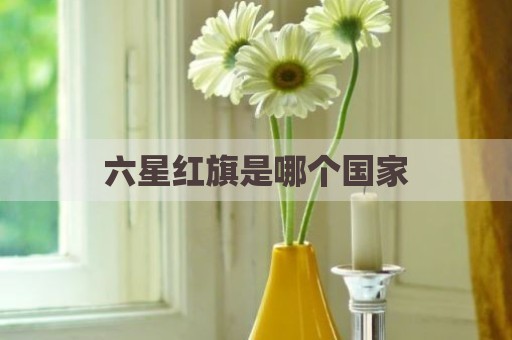 六星红旗是哪个国家