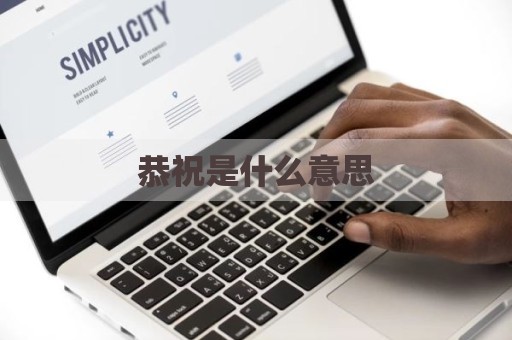 恭祝是什么意思