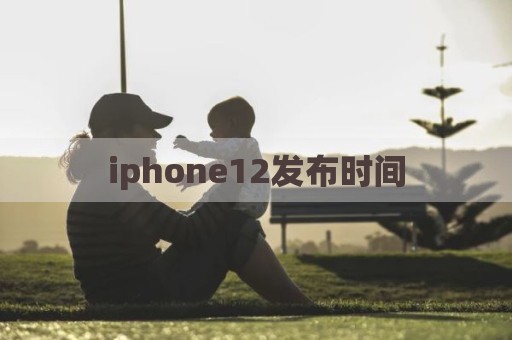 iphone12发布时间
