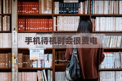 手机待机时会很费电
