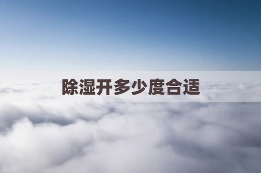 除湿开多少度合适