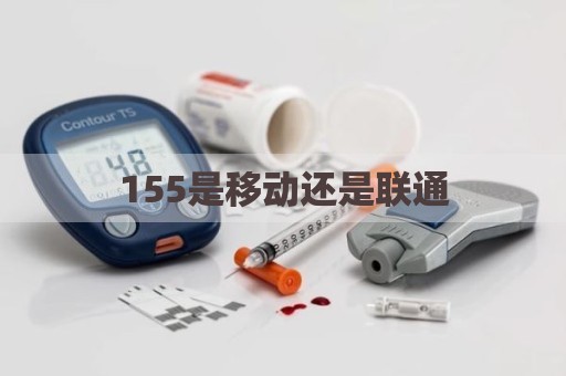 155是移动还是联通