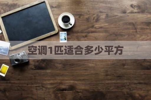 空调1匹适合多少平方
