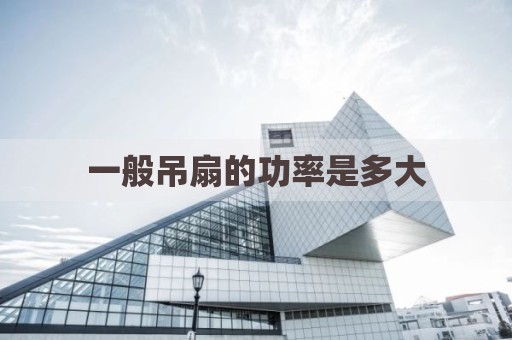一般吊扇的功率是多大