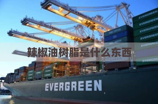 辣椒油树脂是什么东西
