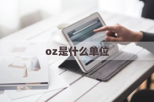 oz是什么单位