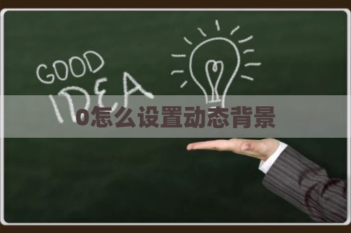 0怎么设置动态背景