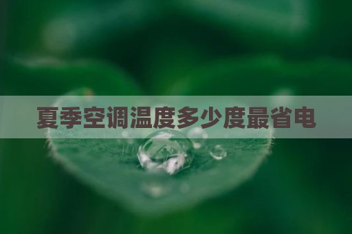 夏季空调温度多少度最省电
