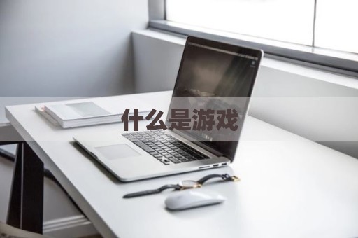 什么是游戏