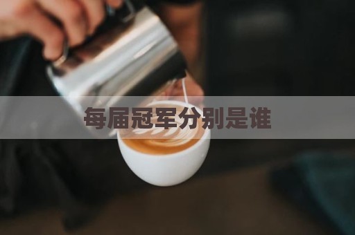 每届冠军分别是谁