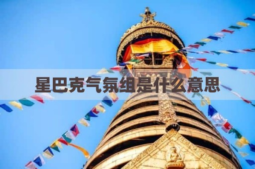 星巴克气氛组是什么意思