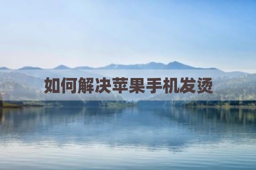 如何解决苹果手机发烫
