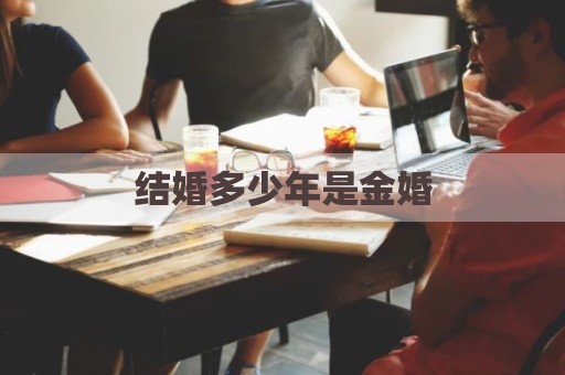 结婚多少年是金婚