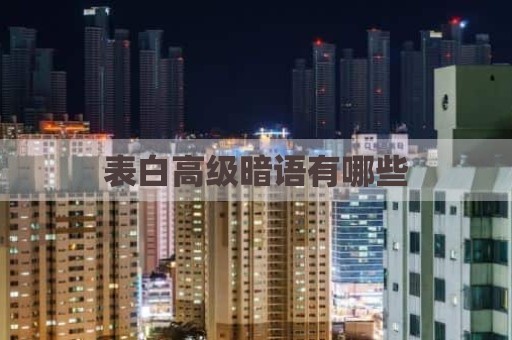 表白高级暗语有哪些