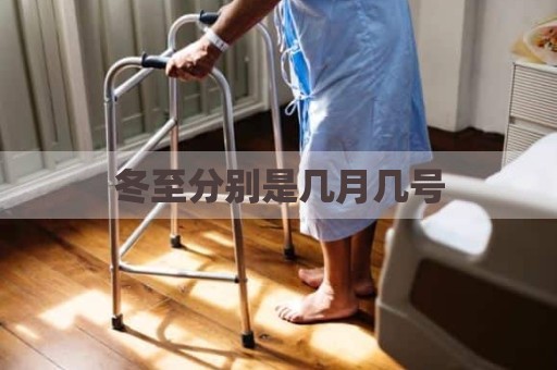 冬至分别是几月几号