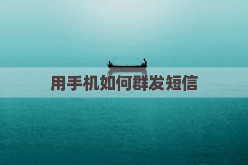 用手机如何群发短信