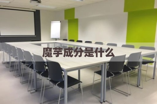 魔芋成分是什么