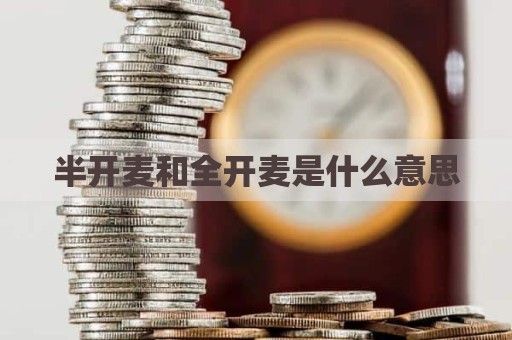 半开麦和全开麦是什么意思