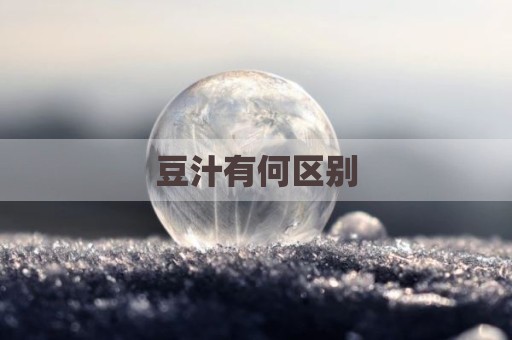 豆汁有何区别