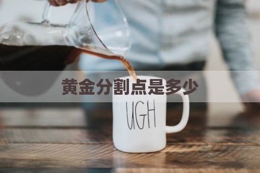黄金分割点是多少