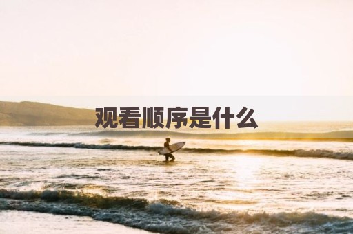 观看顺序是什么