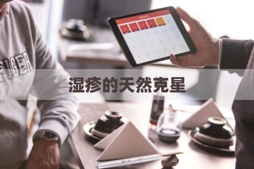 湿疹的天然克星
