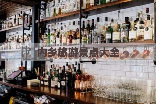 内乡旅游景点大全