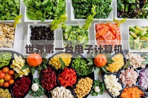 世界第一台电子计算机