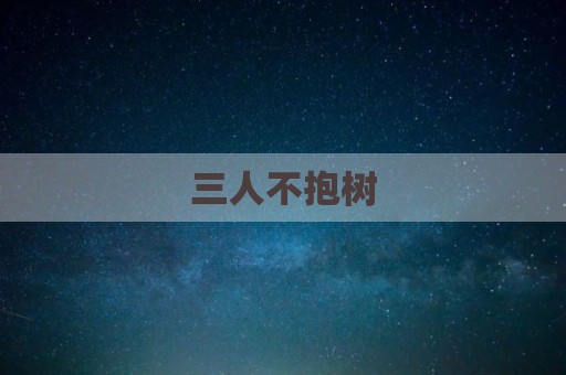 三人不抱树