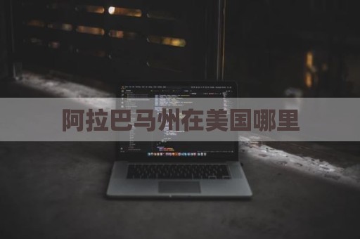 阿拉巴马州在美国哪里
