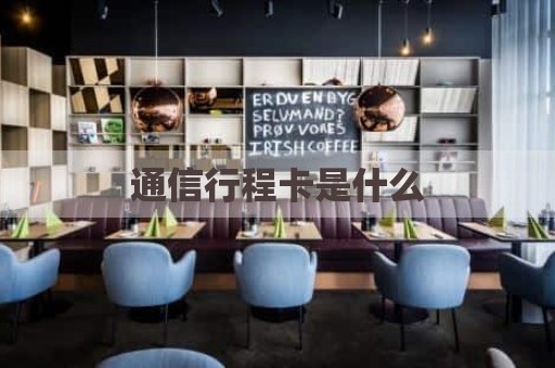 通信行程卡是什么