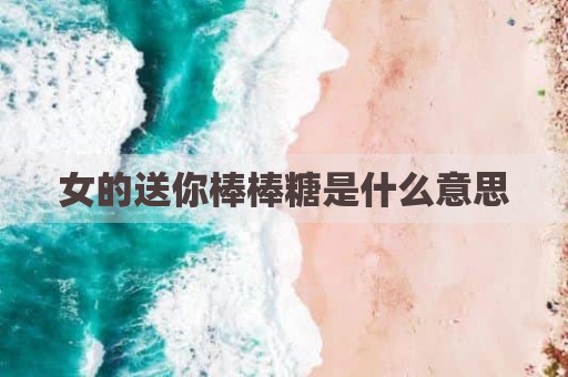 女的送你棒棒糖是什么意思