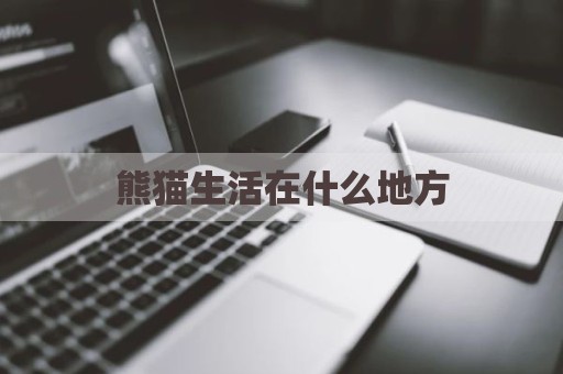 熊猫生活在什么地方