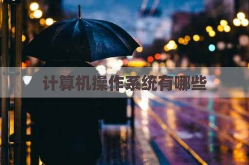 计算机操作系统有哪些