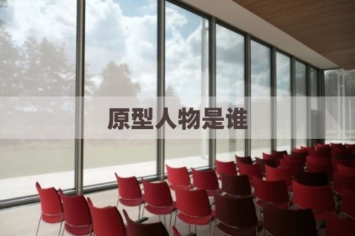 原型人物是谁