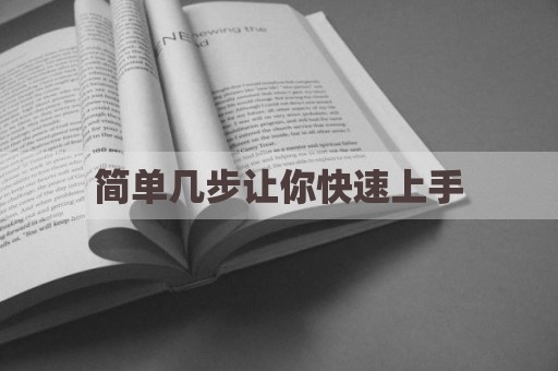 简单几步让你快速上手