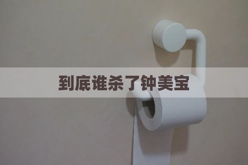 到底谁杀了钟美宝