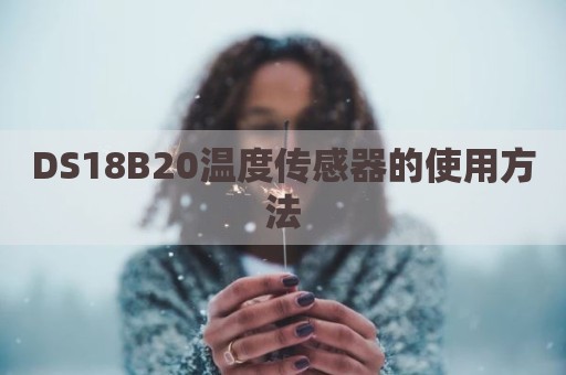 DS18B20温度传感器的使用方法