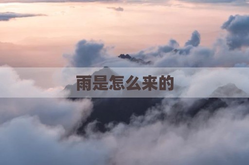 雨是怎么来的