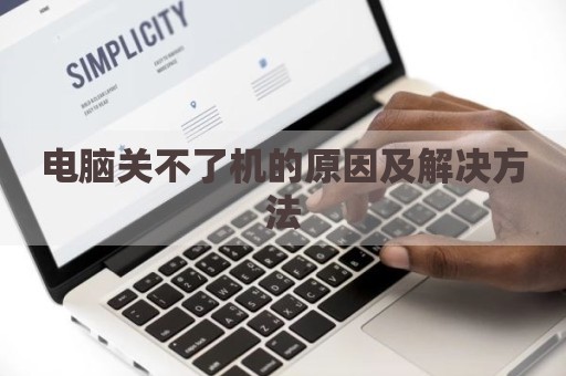 电脑关不了机的原因及解决方法