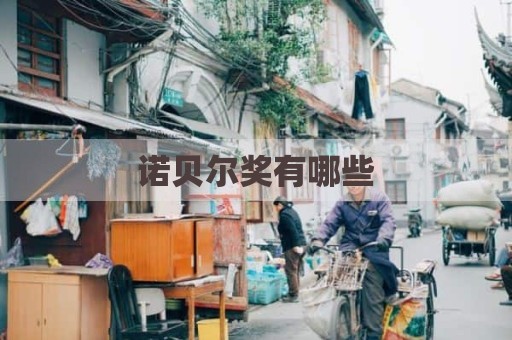 诺贝尔奖有哪些