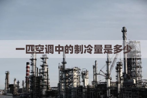 一匹空调中的制冷量是多少