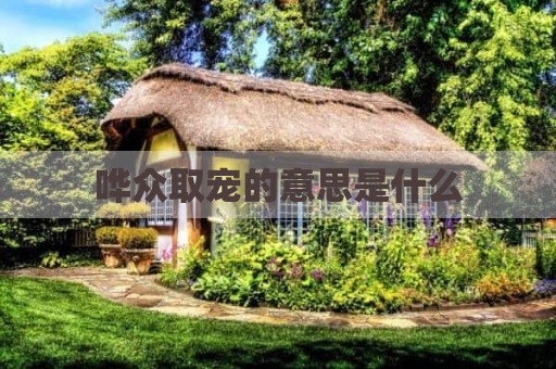 哗众取宠的意思是什么