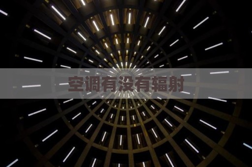空调有没有辐射