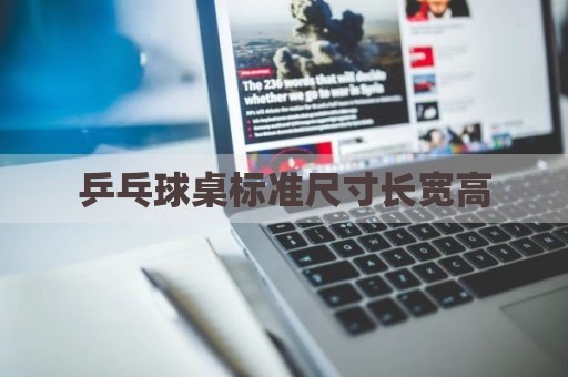 乒乓球桌标准尺寸长宽高