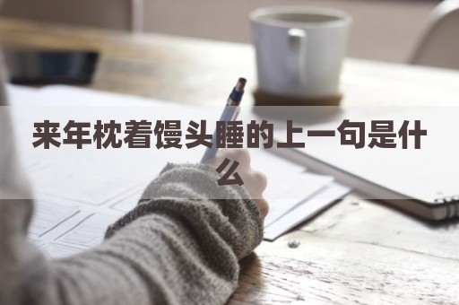 来年枕着馒头睡的上一句是什么