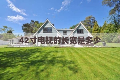 42寸电视的长宽是多少