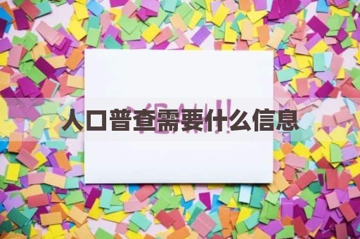 人口普查需要什么信息