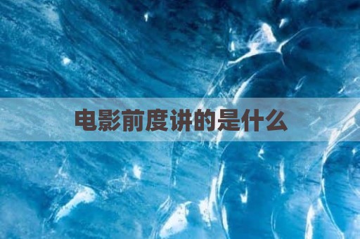 电影前度讲的是什么