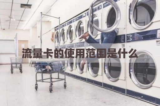 流量卡的使用范围是什么